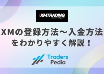 XM（エックスエム）の登録方法〜入金方法をわかりやすく解説！